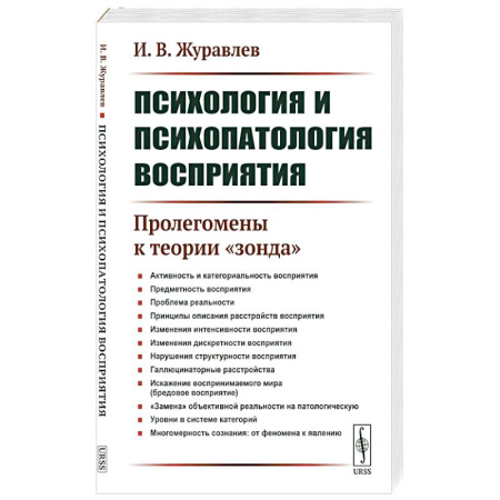 Общественные и гуманитарные науки, книга Психология и психопатология восприятия: Пролегомены к теории 'зонда'