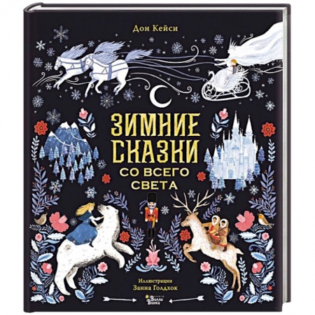 Сказки, книга Зимние сказки со всего света
