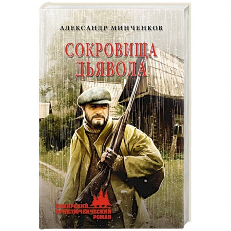 Детективы, триллеры, книга Сокровища дьявола