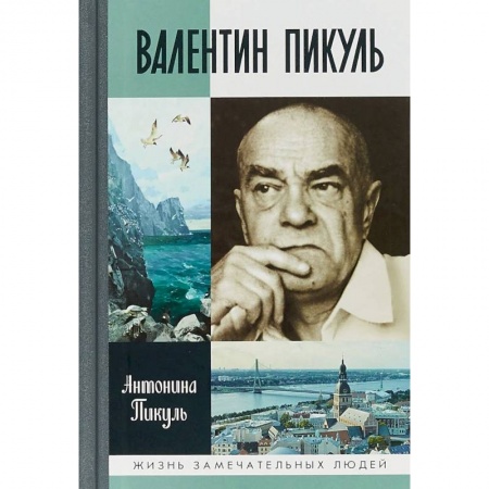 Мемуары, биографии, книга Валентин Пикуль