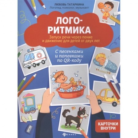 книга Логоритмика. Запуск речи через пение и движение для детей от двух лет с доставкой по Франции Упражнения по развитию и коррекции речи, книга Логоритмика. Запуск речи через пение и движение для детей от двух лет