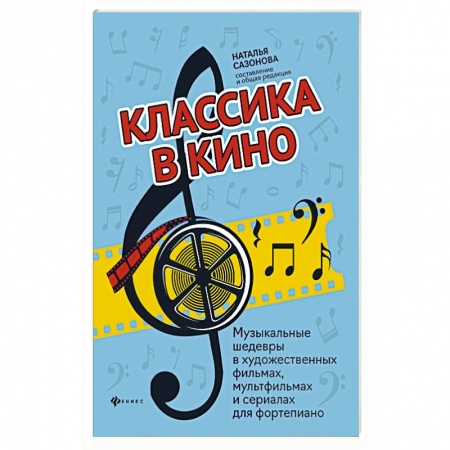 Развлечения. Праздники. Юмор, книга Классика в кино: музыкальные шедевры в худ.фильмах