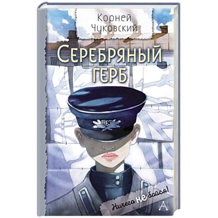 Проза для детей, книга Серебряный герб