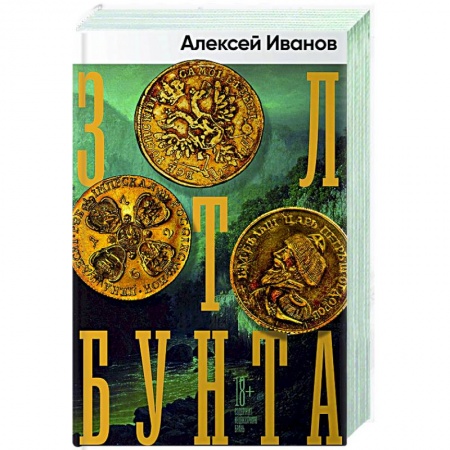 Классика, современная литература, книга Золото бунта