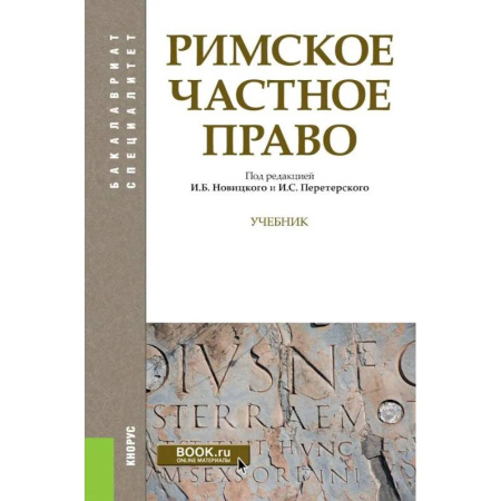 Общественные и гуманитарные науки, книга Римское частное право. Учебник