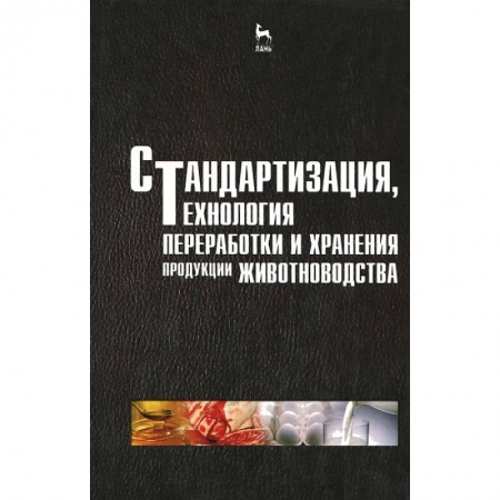Книги, книга Стандартизация, технология переработки и хранения продукции животноводства