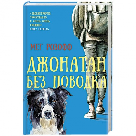 Классика, современная литература, книга Джонатан без поводка