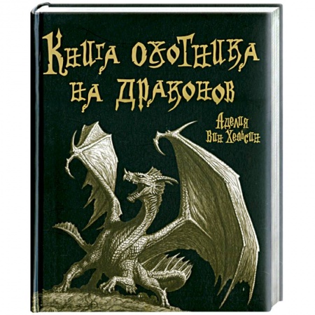 Книги, книга Книга охотника на драконов