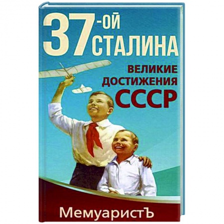 От Руси до России, книга 1937-ой Сталина. Великие достижения СССР