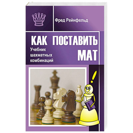 Спорт. Фитнес, книга Как поставить мат. Учебник шахматных комбинаций