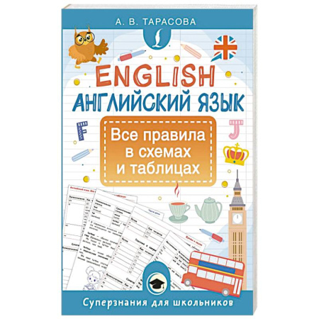 Изучение языков, книга Английский язык. Все правила в схемах и таблицах