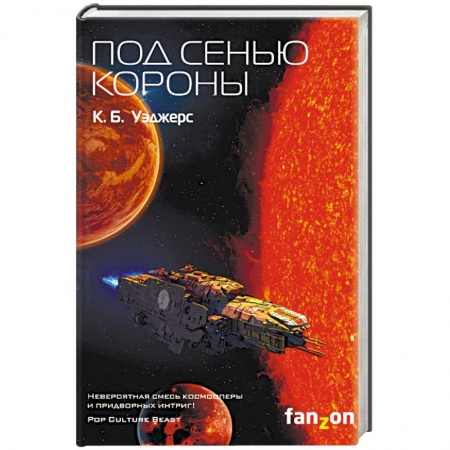 Фантастика, фэнтези, книга Под сенью короны