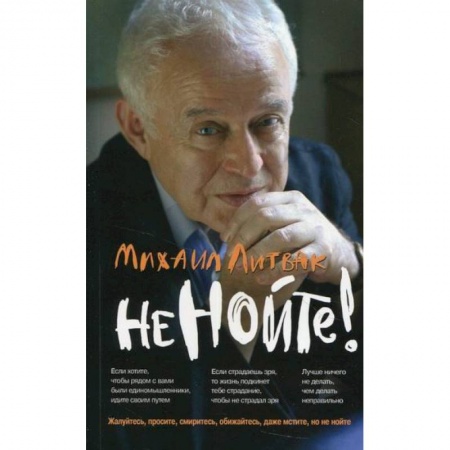 Общественные и гуманитарные науки, книга Не нойте!