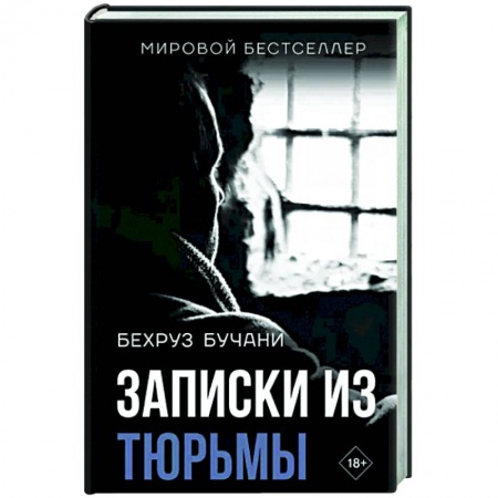Публицистика, книга Записки из Тюрьмы