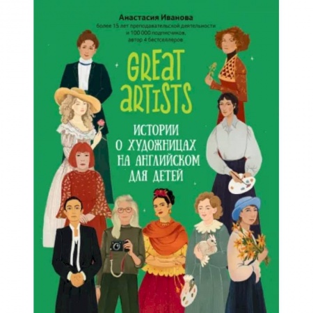 Изучение языков, книга Great artists. Истории о художницах на английском для детей