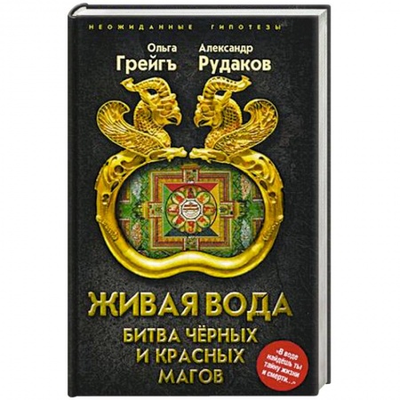 Тайны, загадочные явления, книга Живая вода. Битва чёрных и красных магов