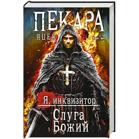 Фантастика, фэнтези, книга Слуга Божий