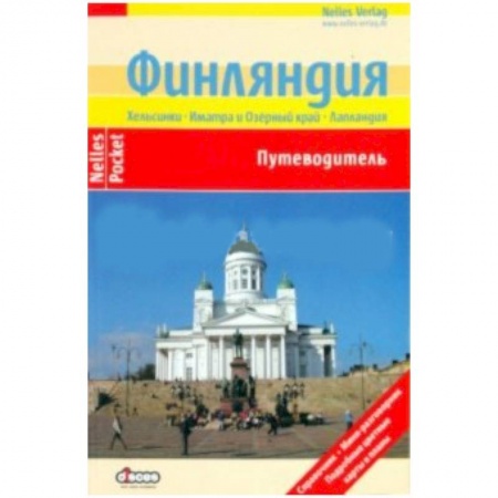 Книги, книга Финляндия (Nelles Pocket)