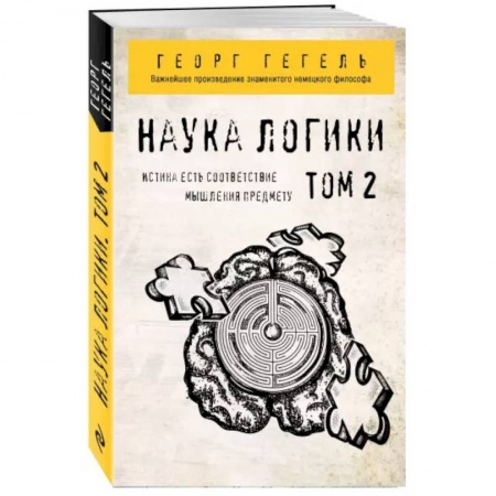 Общественные и гуманитарные науки, книга Гегель. Наука логики. Том 2