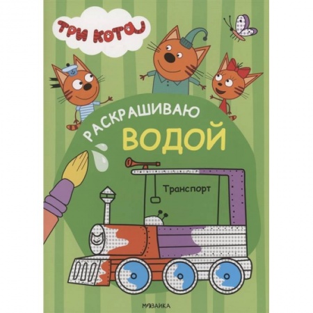 Досуг, творчество и кулинария, книга Транспорт