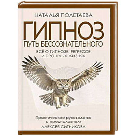 Общественные и гуманитарные науки, книга Гипноз. Путь бессознательного.