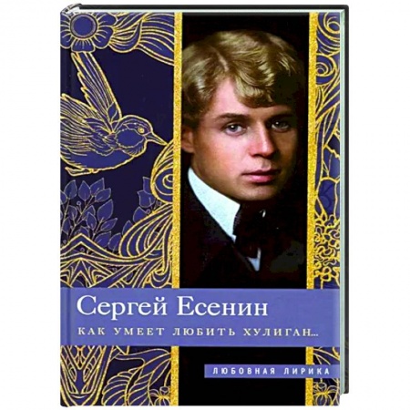 Классика, современная литература, книга Как умеет любить хулиган…