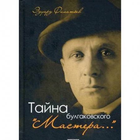 Общественные и гуманитарные науки, книга Тайна булгаковского 'Мастера…'