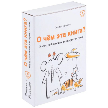 Проза для детей, книга О чем эта книга? Набор из 8 книжек для первого чтения
