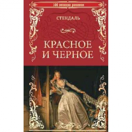 Классика, современная литература, книга Красное и черное