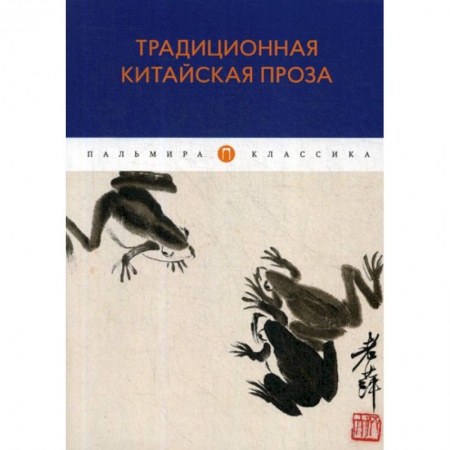 Классика, современная литература, книга Традиционная китайская проза