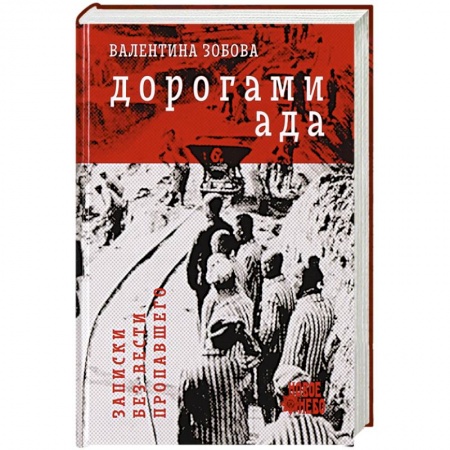 Мемуары, биографии, книга Дорогами ада. Записки без вести пропавшего
