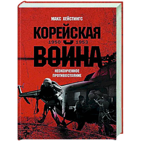 История войн, книга Корейская война 1950-1953: Неоконченное противостояние