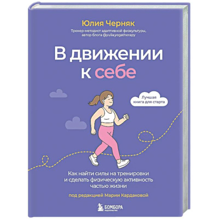 Популярная и нетрадиционная медицина, книга В движении к себе. Как найти силы на тренировки и сделать физическую активность частью жизни