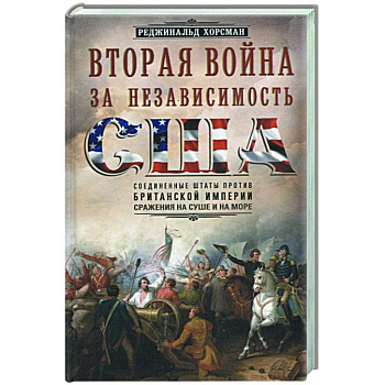 Вторая война за независимость США Вторая война за независимость США