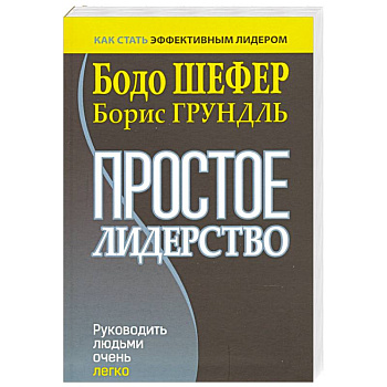 Простое лидерство. Руководить людьми очень легко Простое лидерство. Руководить людьми очень легко