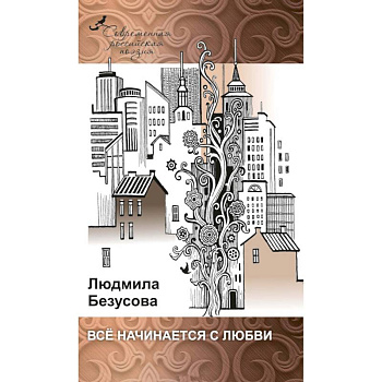 Все начинается с любви