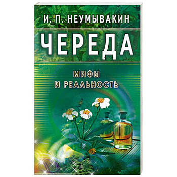 Череда. Мифы и реальность
