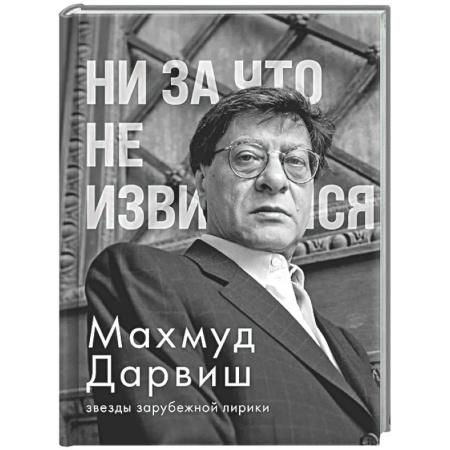 Классика, современная литература, книга Ни за что не извиняйся