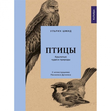 Познавательная литература, книга Птицы.Крылатые чудеса природы