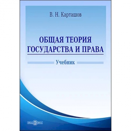 Общественные и гуманитарные науки, книга Общая теория государства и права. Учебник