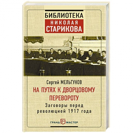 Общественные и гуманитарные науки, книга На путях к дворцовому перевороту