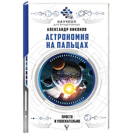 Естественные науки, книга Астрономия на пальцах: просто и увлекательно