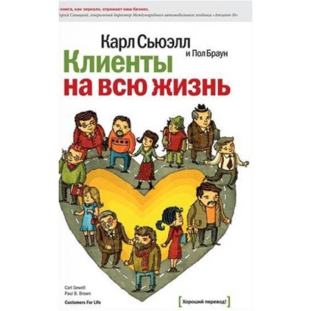 Менеджмент, книга Клиенты на всю жизнь