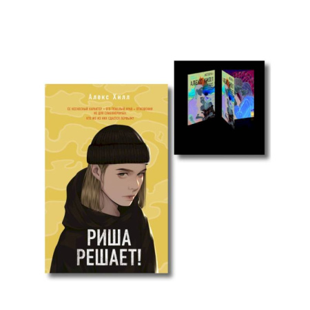 Любовный роман, книга Комплект: Риша решает! + Истории Алекс Хилл (комплект открыток)
