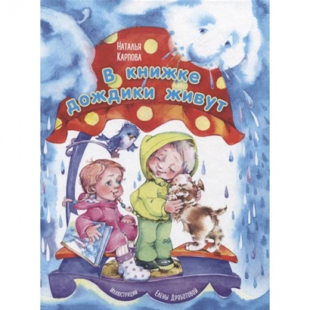 Песенки, потешки, книга В книжке дождики живут