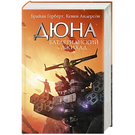 Книги, книга Батлерианский джихад