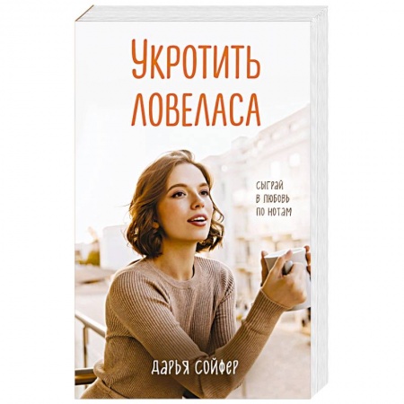 Любовный роман, книга Укротить ловеласа