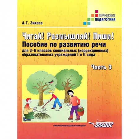 Книги, книга Читай! Размышляй! Пиши! Пособие по развитию речи для 3-6 кл. коррекц. образоват. учр. В 3 ч. Ч. 3