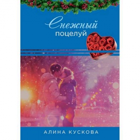 Любовный роман, книга Снежный поцелуй