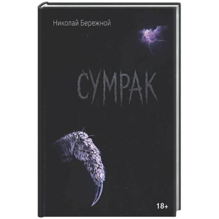 Классика, современная литература, книга Сумрак